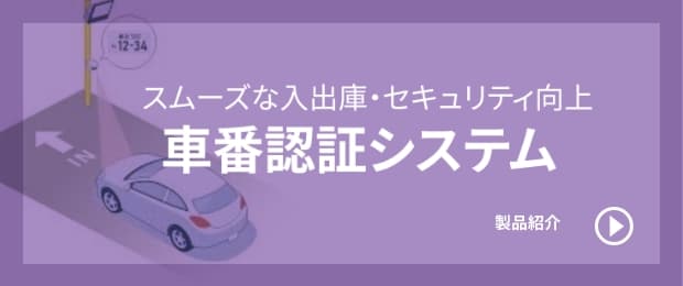 車番認証システム 製品紹介