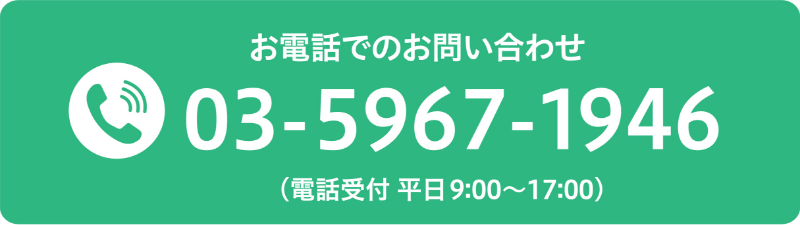 03-5967-1946 (電話受付平日9:00〜17:00)